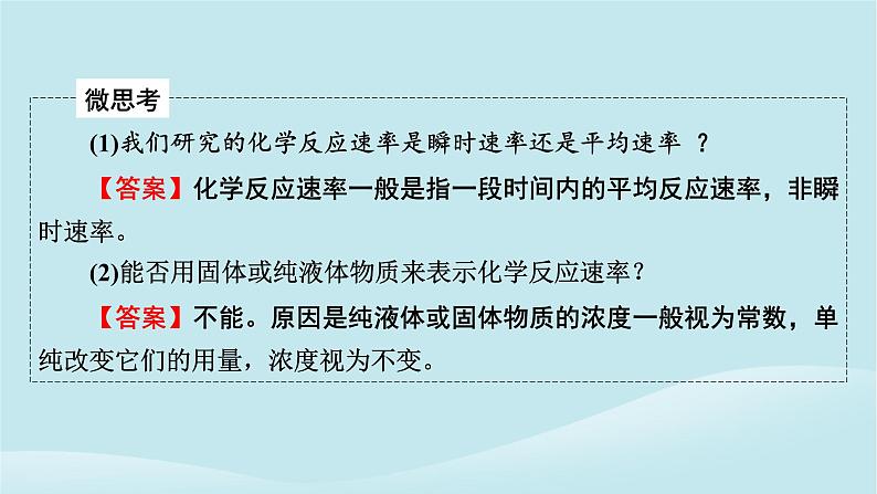 2024春高中化学第六章化学反应与能量第一课时化学反应的速率课件新人教版必修第二册06