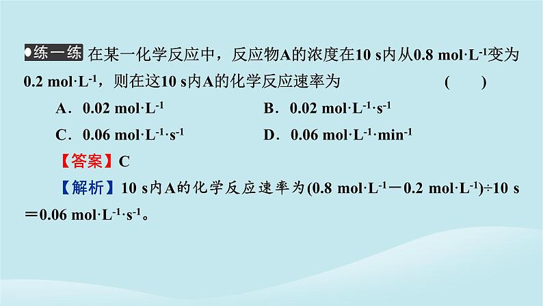 2024春高中化学第六章化学反应与能量第一课时化学反应的速率课件新人教版必修第二册07