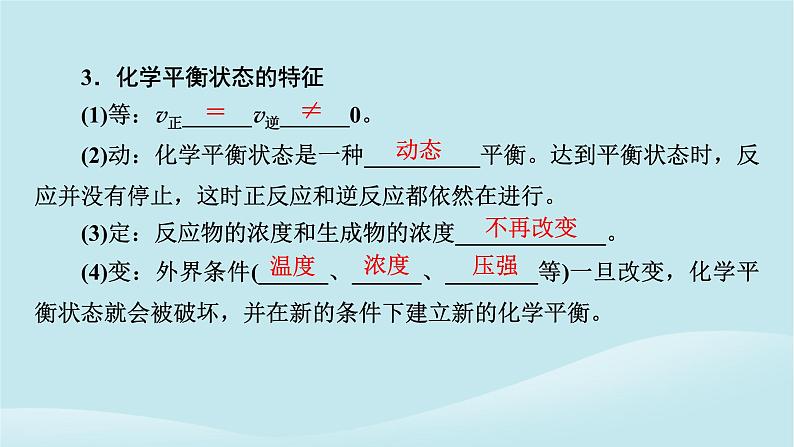 2024春高中化学第六章化学反应与能量第三课时化学反应的限度化学反应条件的控制课件新人教版必修第二册07