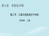 2024春高中化学第七章有机化合物第二节乙烯与有机高分子材料第一课时乙烯课件新人教版必修第二册