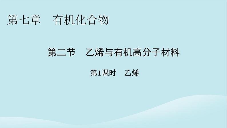 2024春高中化学第七章有机化合物第二节乙烯与有机高分子材料第一课时乙烯课件新人教版必修第二册01