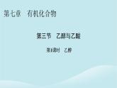 2024春高中化学第七章有机化合物第三节乙醇与乙酸第一课时乙醇课件新人教版必修第二册