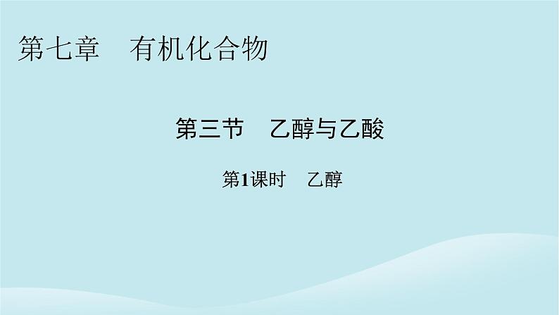 2024春高中化学第七章有机化合物第三节乙醇与乙酸第一课时乙醇课件新人教版必修第二册第1页