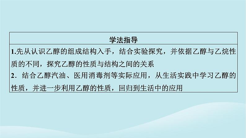 2024春高中化学第七章有机化合物第三节乙醇与乙酸第一课时乙醇课件新人教版必修第二册第3页