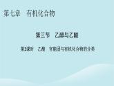 2024春高中化学第七章有机化合物第三节乙醇与乙酸第二课时乙酸官能团与有机化合物的分类课件新人教版必修第二册
