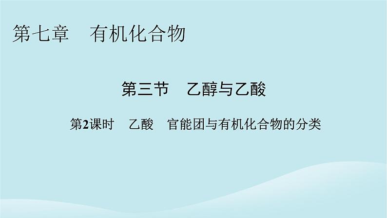 2024春高中化学第七章有机化合物第三节乙醇与乙酸第二课时乙酸官能团与有机化合物的分类课件新人教版必修第二册第1页