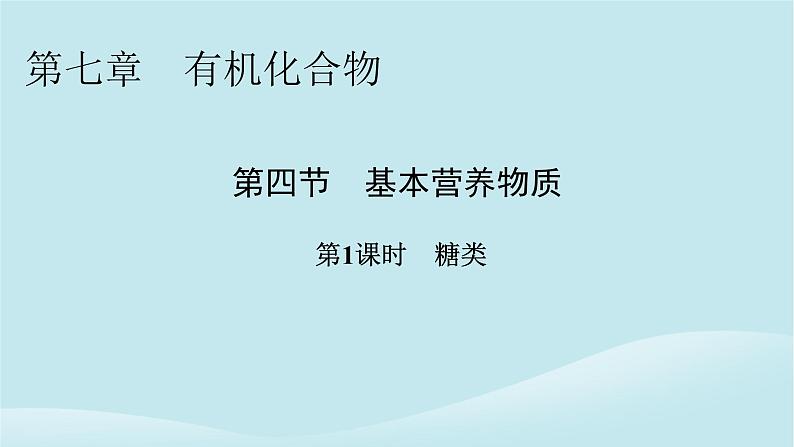 2024春高中化学第七章有机化合物第四节基本营养物质第一课时糖类课件新人教版必修第二册第1页