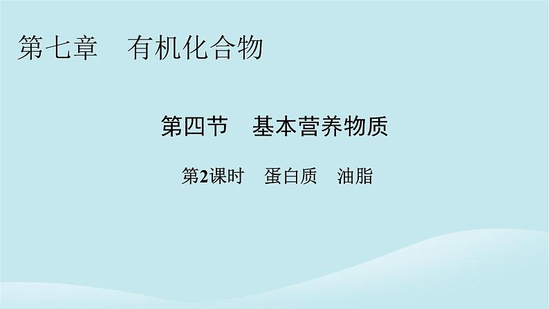 2024春高中化学第七章有机化合物第四节基本营养物质第二课时蛋白质油脂课件新人教版必修第二册第1页