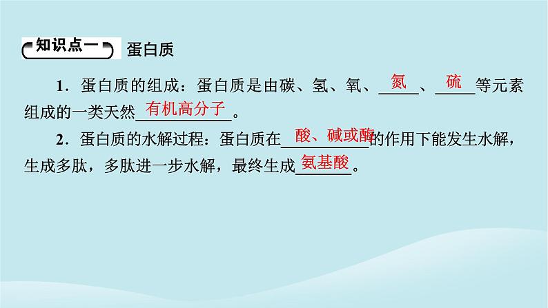 2024春高中化学第七章有机化合物第四节基本营养物质第二课时蛋白质油脂课件新人教版必修第二册第4页