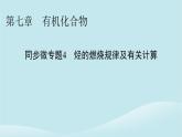 2024春高中化学第七章有机化合物同步微专题4烃的燃烧规律及有关计算课件新人教版必修第二册