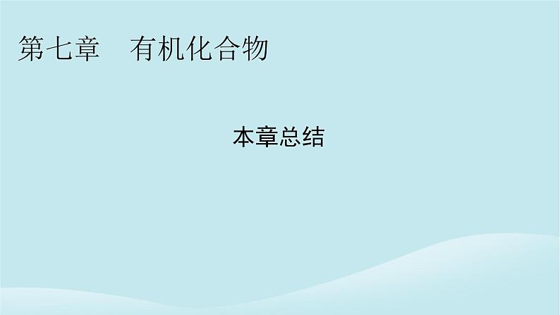 2024春高中化学第七章有机化合物本章总结课件新人教版必修第二册第1页