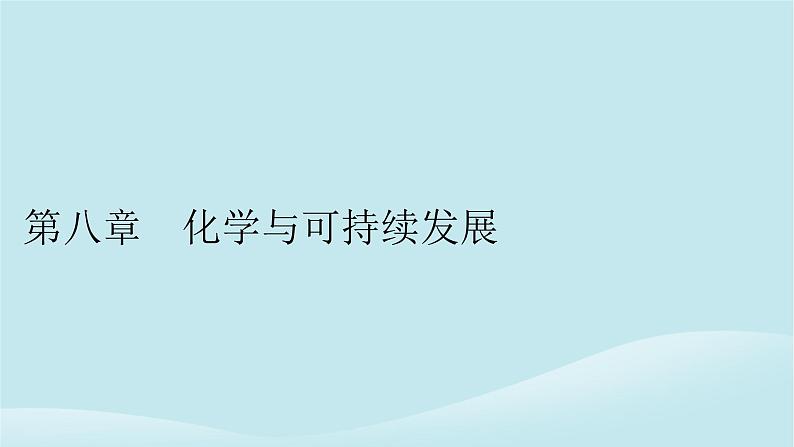 2024春高中化学第八章化学与可持续发展第一节自然资源的开发利用第一课时金属矿物的开发利用海水资源的开发利用课件新人教版必修第二册01