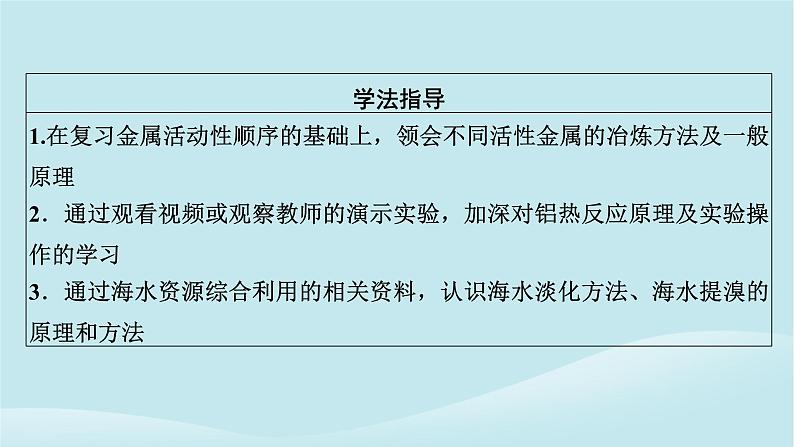 2024春高中化学第八章化学与可持续发展第一节自然资源的开发利用第一课时金属矿物的开发利用海水资源的开发利用课件新人教版必修第二册08