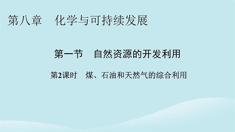 2024春高中化学第八章化学与可持续发展第一节自然资源的开发利用第二课时煤石油和天然气的综合利用课件新人教版必修第二册01