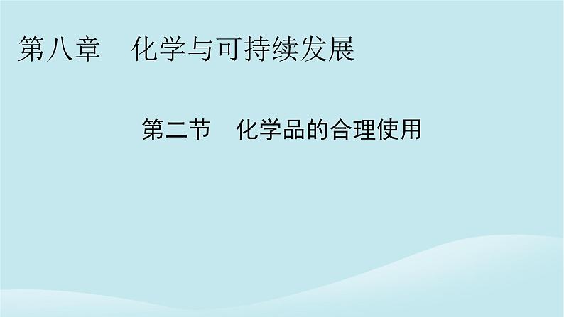 2024春高中化学第八章化学与可持续发展第二节化学品的合理使用课件新人教版必修第二册第1页