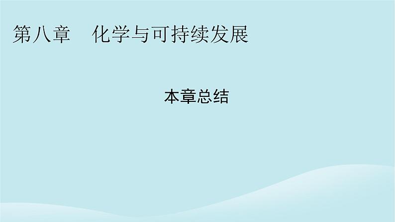 2024春高中化学第八章化学与可持续发展本章总结课件新人教版必修第二册01