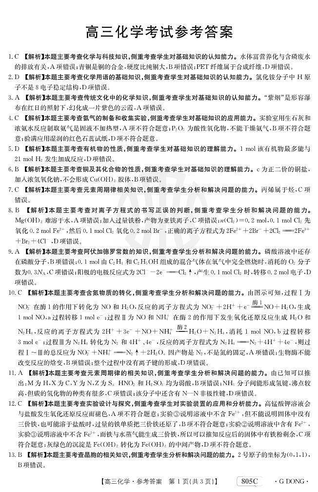 广东金太阳805C2023-2024高三模拟化学试卷试题及答案01