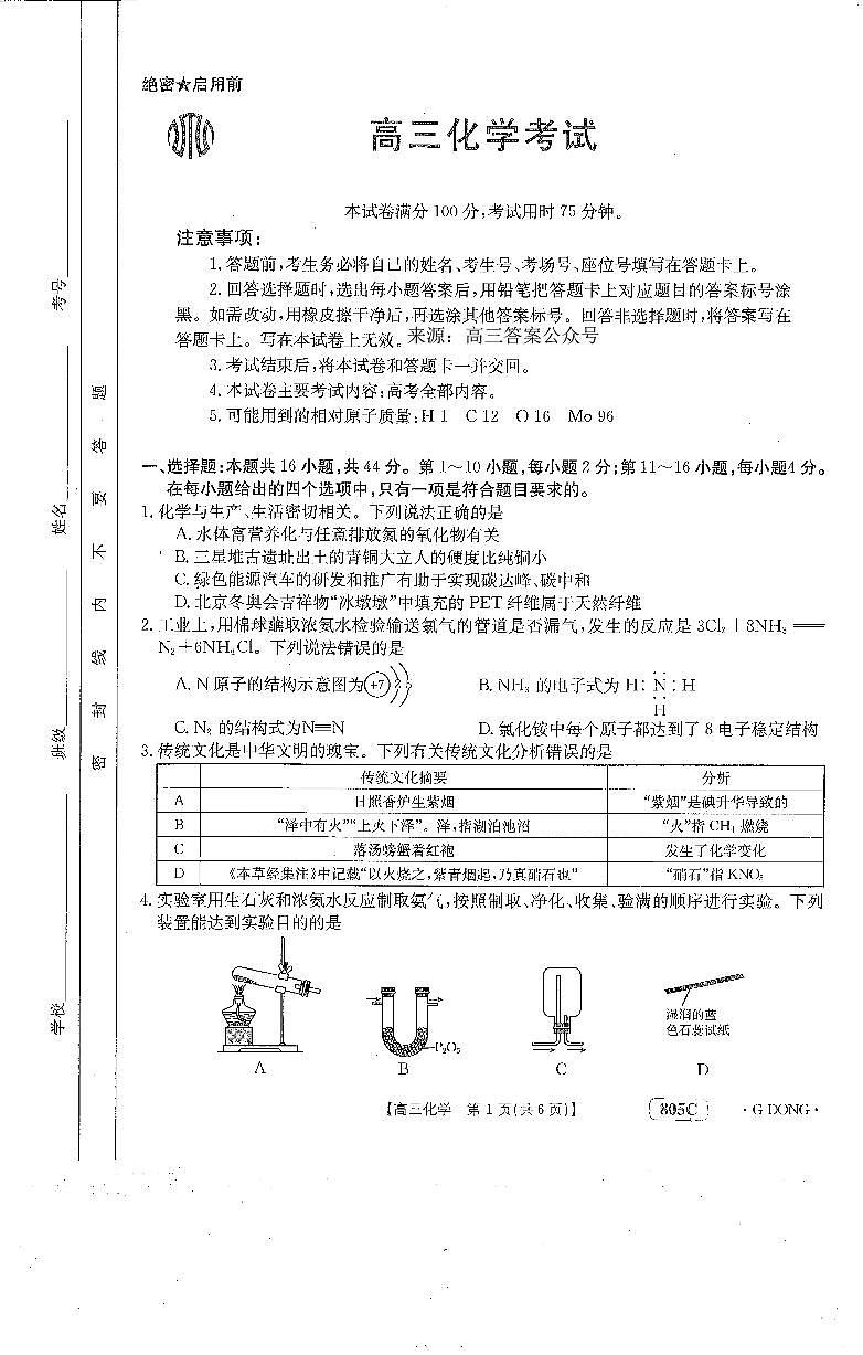 广东金太阳805C2023-2024高三模拟化学试卷试题及答案01
