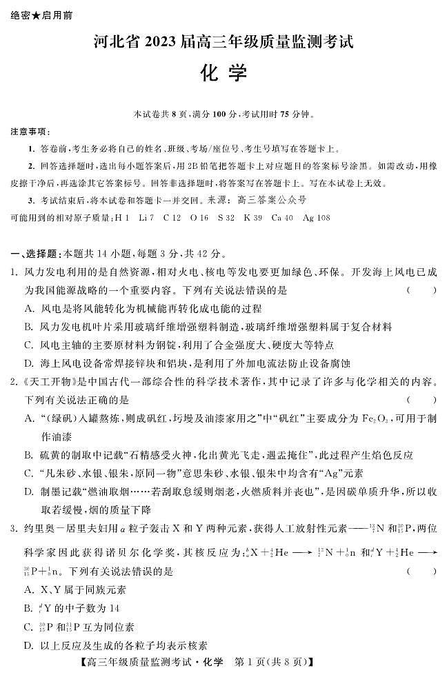 1月质量监测-化学第1页