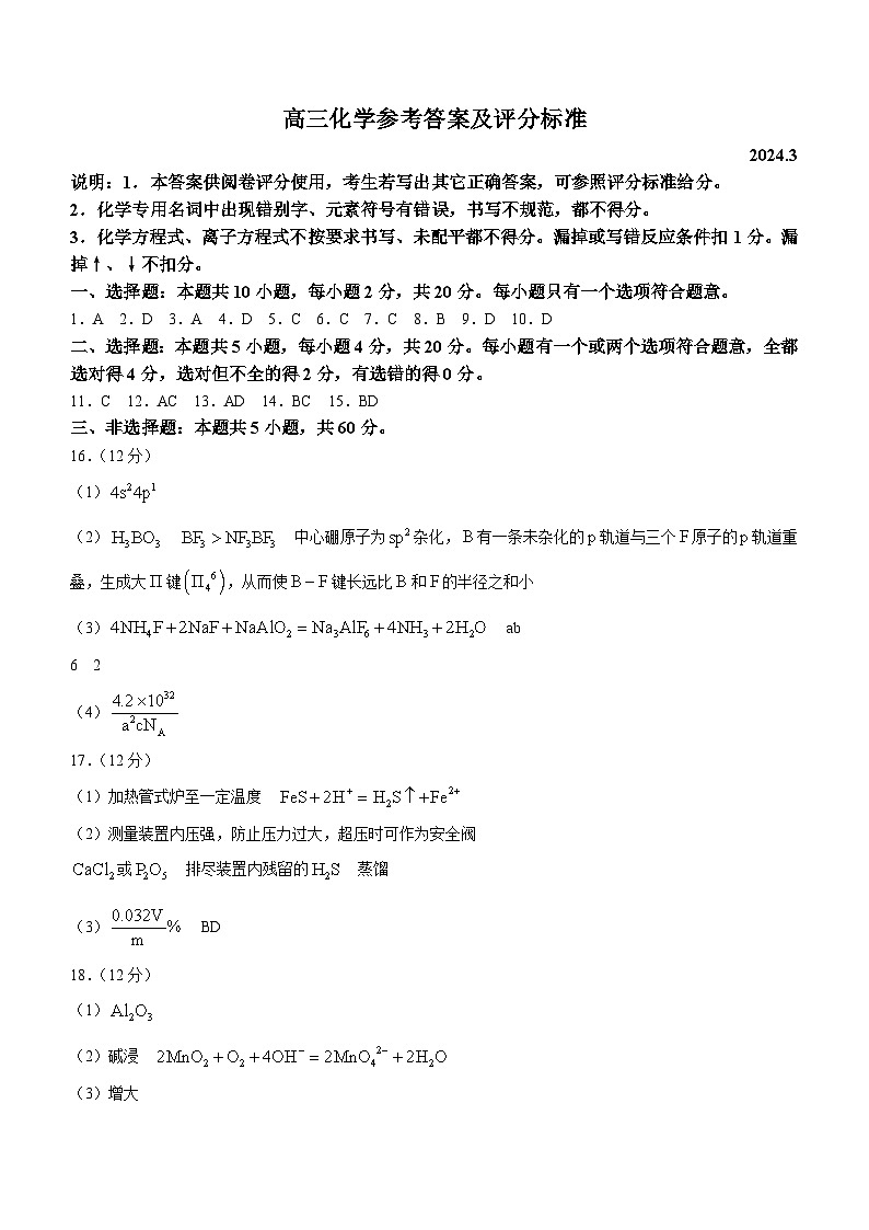 山东省潍坊市2024届高三下学期3月一模考试化学试卷（Word版附答案）01