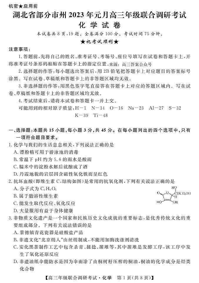 湖北省部分市州2022-2023学年高三元月联合调研考试化学试卷及答案01