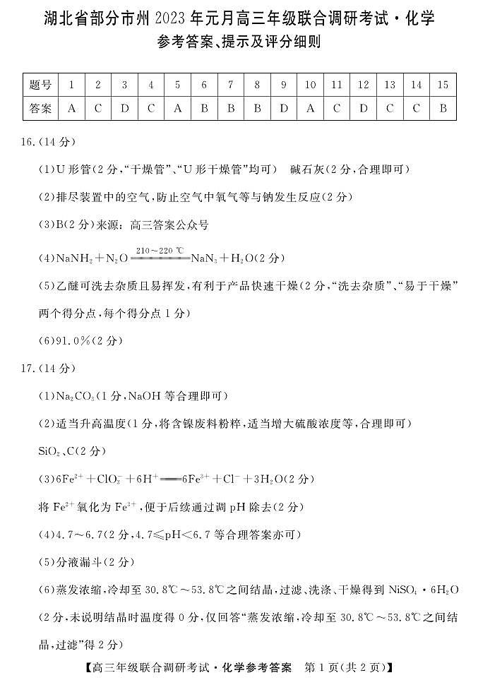 湖北省部分市州2022-2023学年高三元月联合调研考试化学试卷及答案01