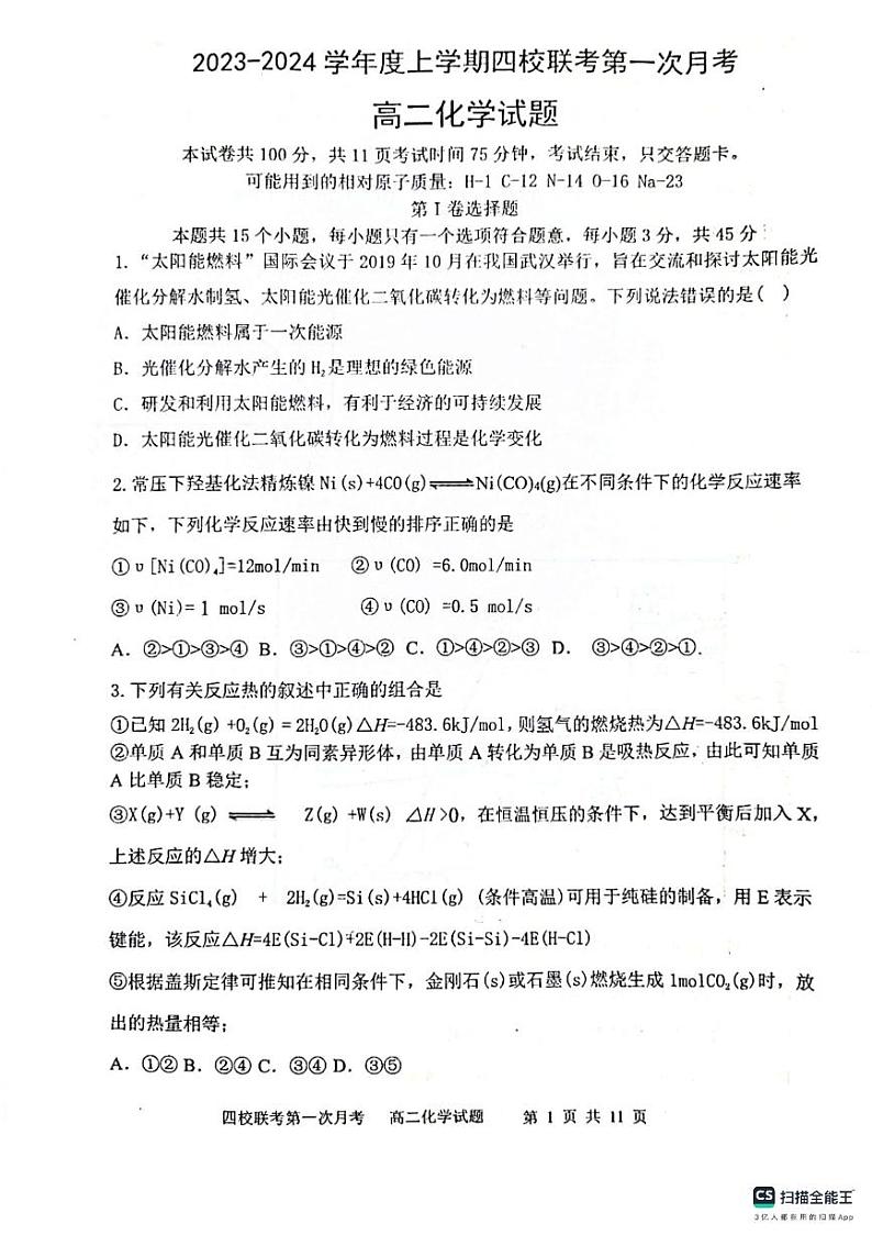 吉林省四平市2023_2024学年高二化学上学期10月联考试题第1页