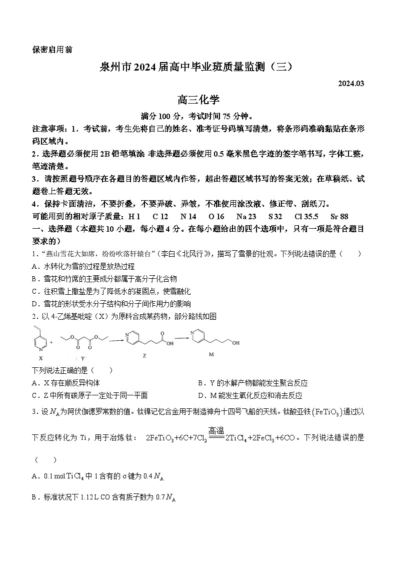 福建省泉州市2024届高三下学期高中毕业班质量监测（三）化学试卷（Word版附解析）第1页