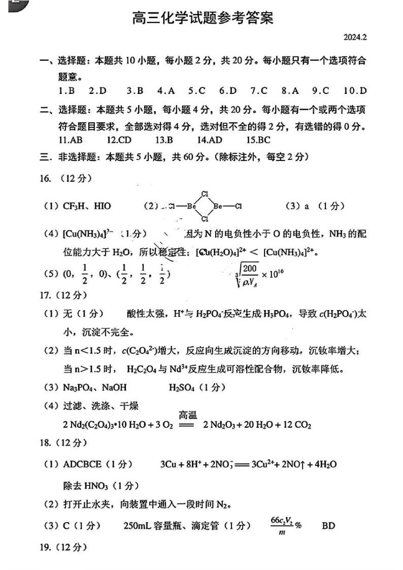 2024届山东省菏泽市高三下学期一模化学试题01