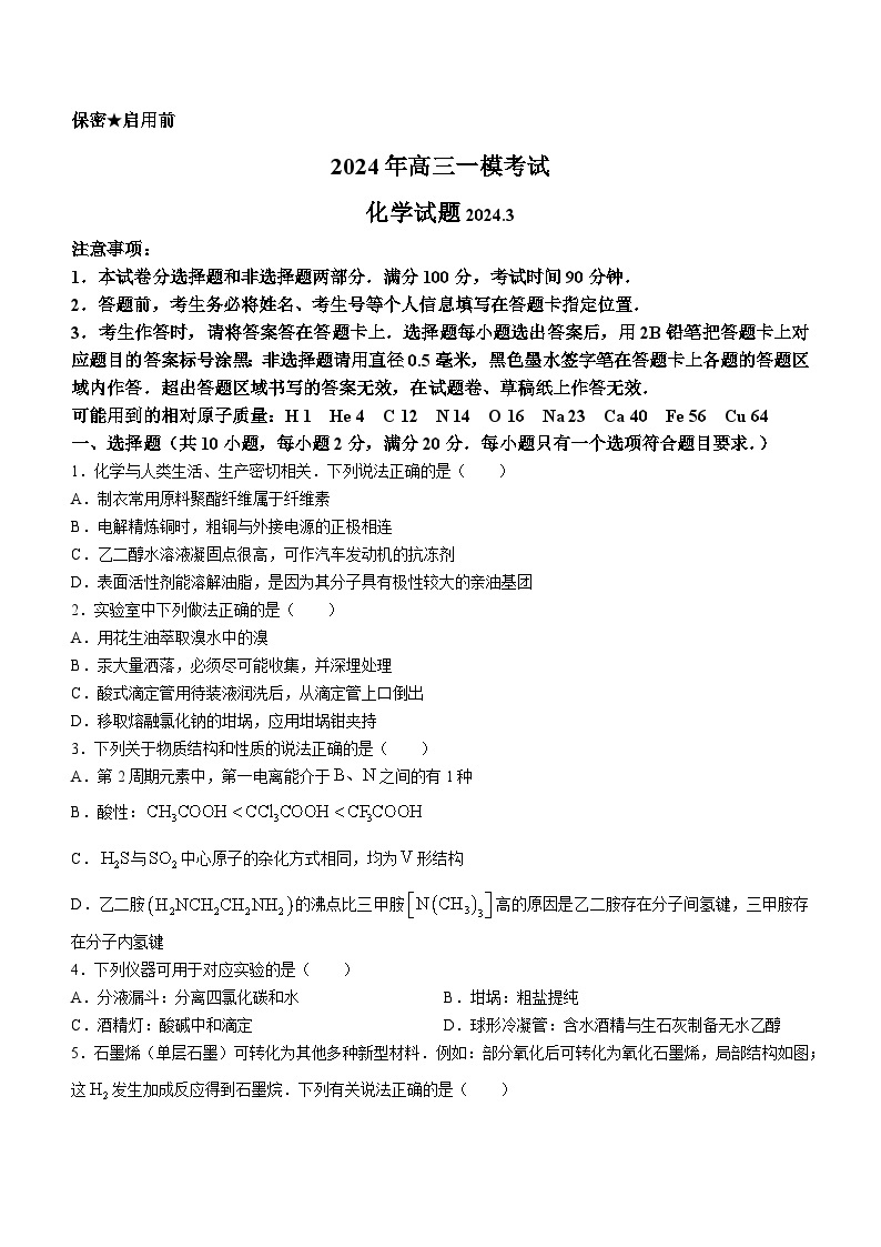 2024届山东省菏泽市高三下学期一模化学试题01