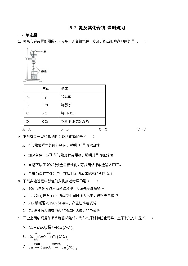 5.2 氮及其化合物 课时练习 2023-2024学年高一下学期化学人教版（2019）必修第二册第1页