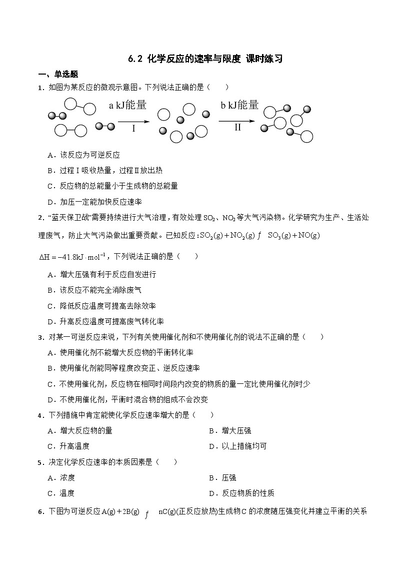 6.2 化学反应的速率与限度 课时练习 2023-2024学年高一下学期化学人教版（2019）必修第二册01