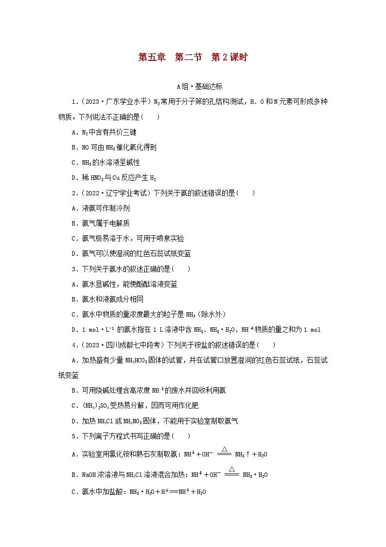 新人教版必修第二册2024春高中化学第五章化工生产中的重要非金属元素第二节氮及其化合物第2课时氨和铵盐课后提能训练（含解析）第1页