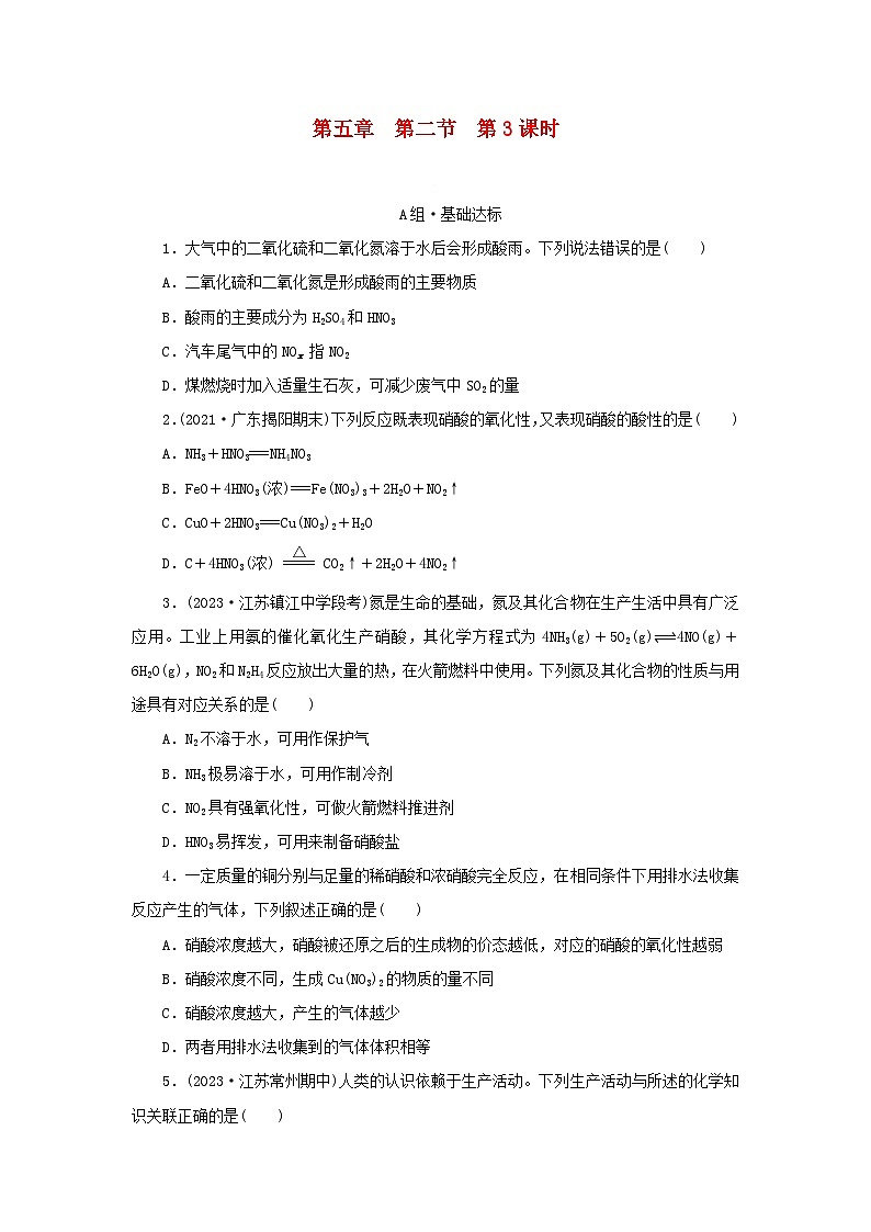 新人教版必修第二册2024春高中化学第五章化工生产中的重要非金属元素第二节氮及其化合物第3课时硝酸酸雨及防治课后提能训练（含解析）第1页