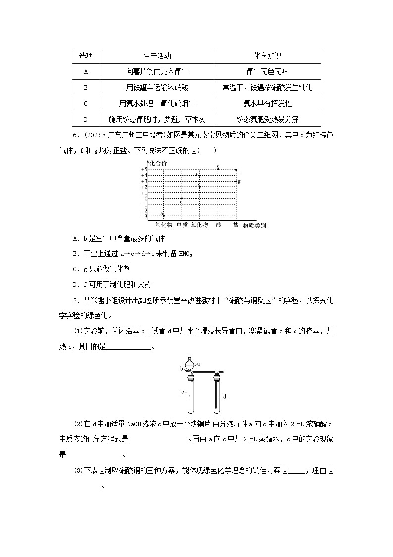 新人教版必修第二册2024春高中化学第五章化工生产中的重要非金属元素第二节氮及其化合物第3课时硝酸酸雨及防治课后提能训练（含解析）第2页