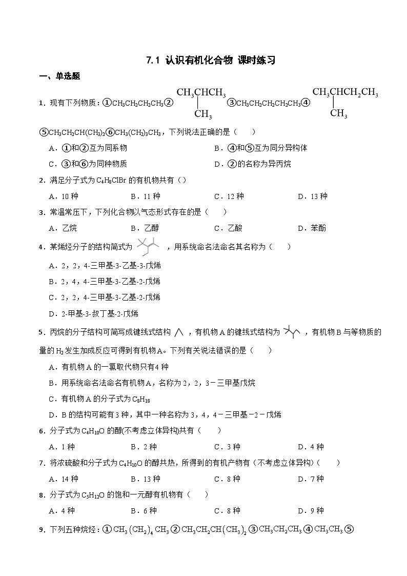 7.1 认识有机化合物 课时练习 2023-2024学年高一下学期化学人教版（2019）必修第二册第1页