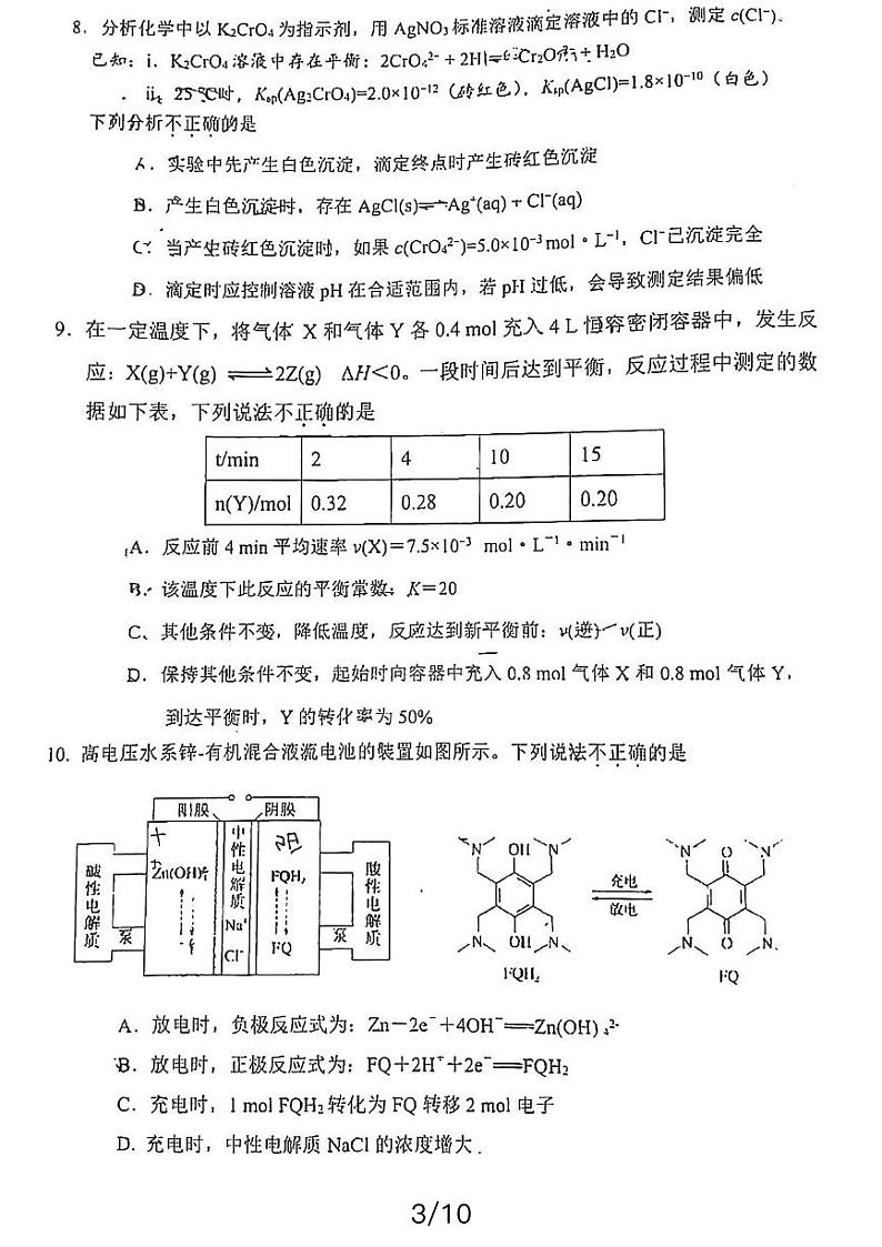 北京市第五十七中学2023-2024学年高三下学期3月月考化学试题第3页