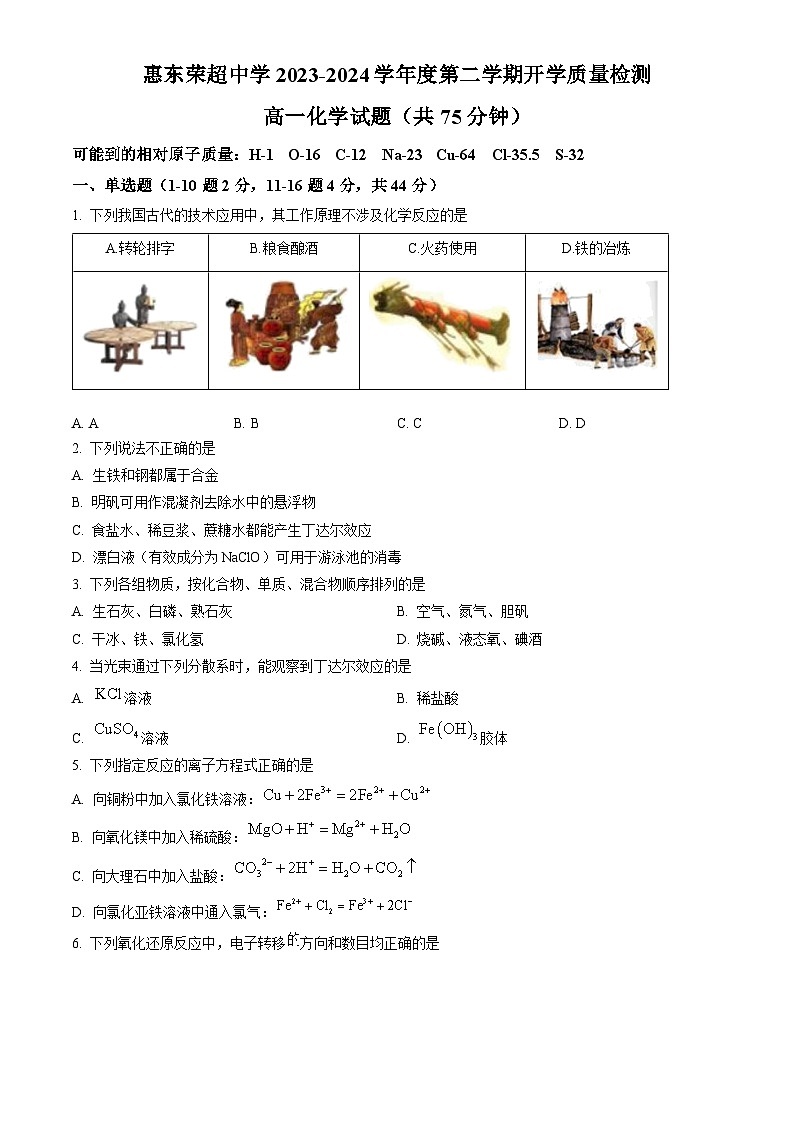 广东省惠东荣超中学2023-2024学年高一下学期开学质量检测化学试题（解析版）01