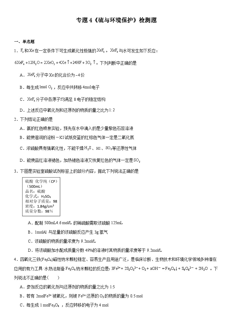 专题4《硫与环境保护》检测题2023--2024学年上学期苏教版（2019）高一化学必修第一册01