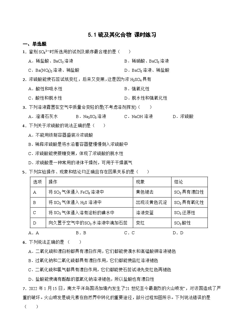 5.1硫及其化合物 课时练习 2023-2024学年高一下学期化学人教版（2019）必修第二册第1页