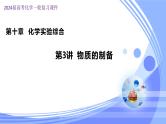10.3物质的制备（课件）-2024年高考化学一轮复习课件（全国通用）