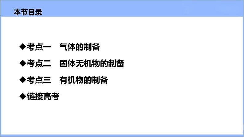 10.3物质的制备（课件）-2024年高考化学一轮复习课件（全国通用）02