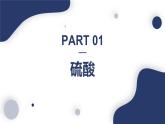 5.1.3硫酸和不同价态含硫物质的转化（课件）-人教版2019必修第二册