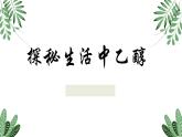 7.3.1乙醇课件 人教版（2019）必修第二册