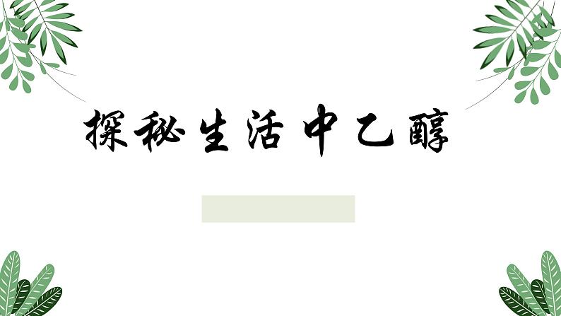 7.3.1乙醇课件 人教版（2019）必修第二册第1页