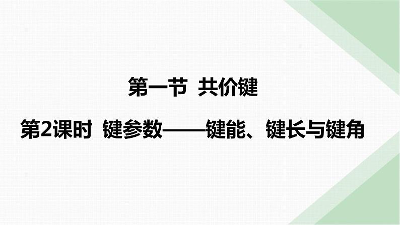 2.1.2键参数—键能、键长与键角课件 人教版（2019）选择性必修2第1页