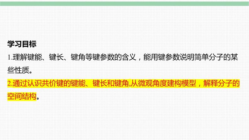 2.1.2键参数—键能、键长与键角课件 人教版（2019）选择性必修2第3页