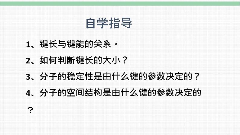 2.1.2键参数—键能、键长与键角课件 人教版（2019）选择性必修2第4页