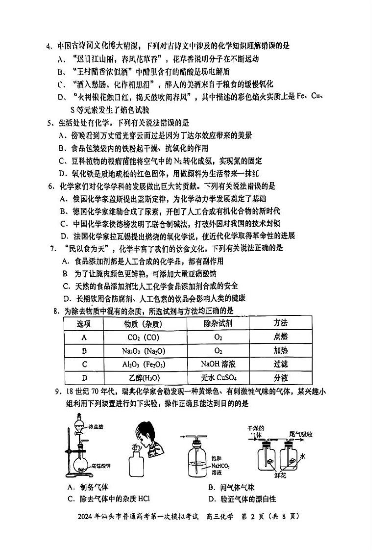 2024届广东省汕头市普通高考第一次模拟考试化学第2页