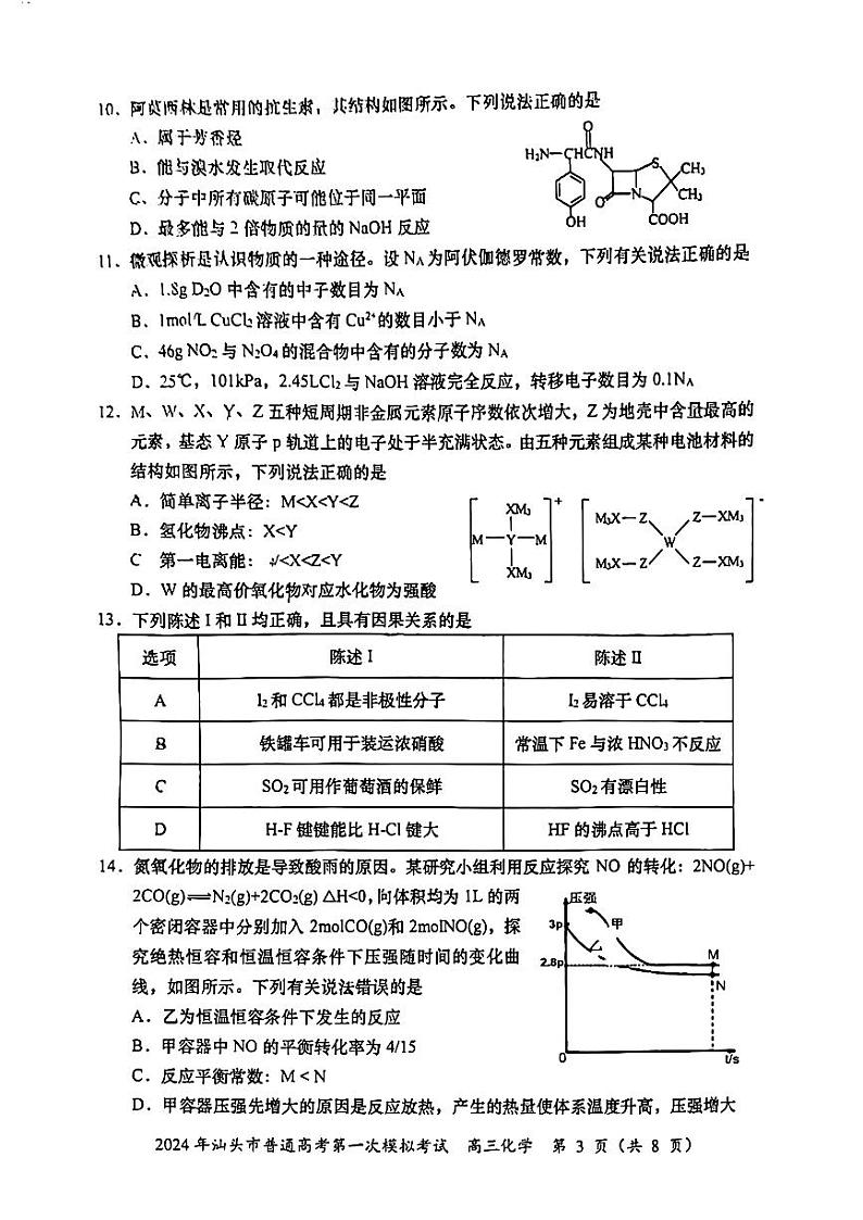 2024届广东省汕头市普通高考第一次模拟考试化学第3页